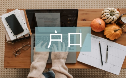 注銷戶口申請書