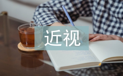 近視研究報告