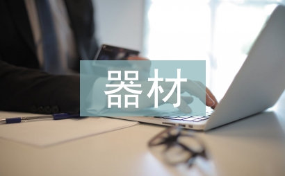 小學(xué)美術(shù)器材工作計劃