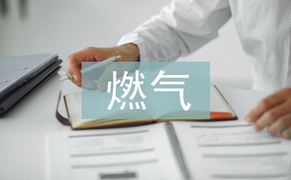 燃?xì)獍踩珣?yīng)急預(yù)案