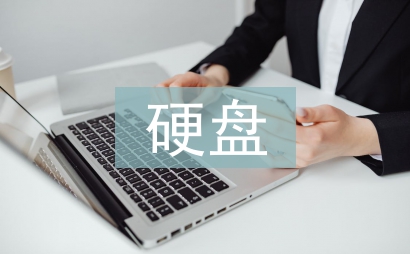 硬盤維修