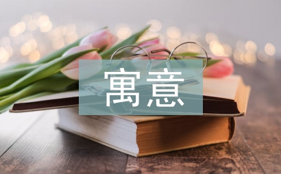 守株待兔寓意