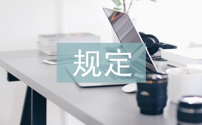 新勞動(dòng)法婚假規(guī)定