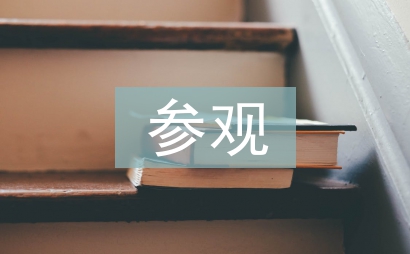 參觀學(xué)校考察報(bào)告
