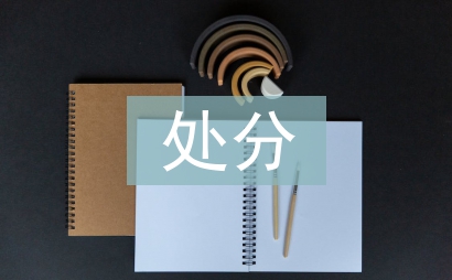 撤銷處分思想匯報