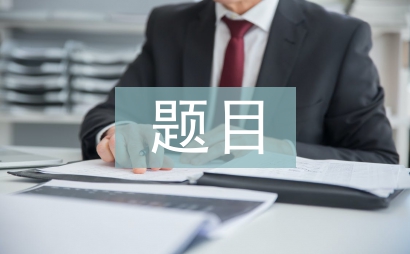 心得體會題目