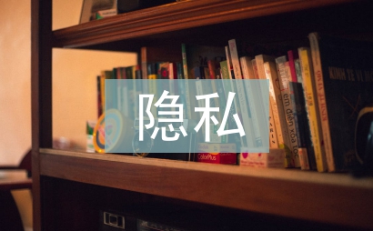 隱私權法論文