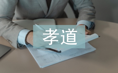 大學(xué)生孝道論文
