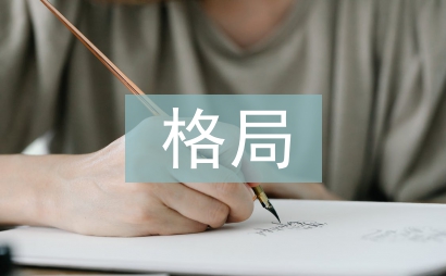 經(jīng)濟(jì)發(fā)展格局