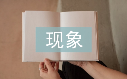 破壞生態環境的現象