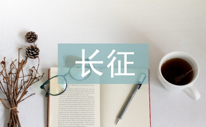 關于長征的小故事