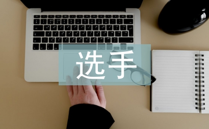 選手發言稿