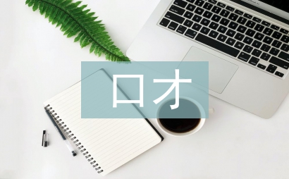口才培訓總結
