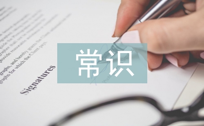 防震減災常識