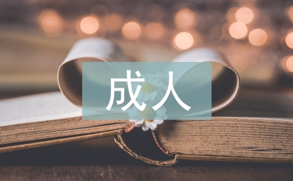 成人中等教育德育課程研究