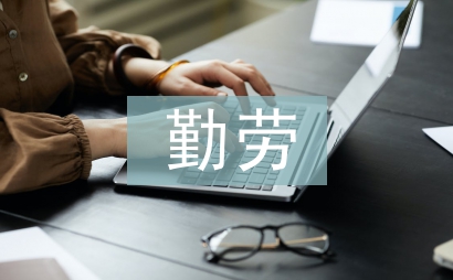 勤勞之星事跡材料