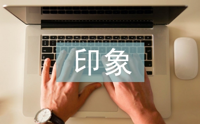 印象深刻的一個人