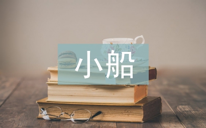 友誼的小船
