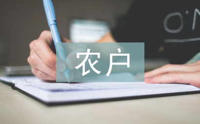 農戶經營論文