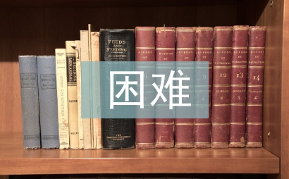 小微企業(yè)經(jīng)營(yíng)困難