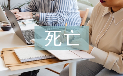 死亡通知單