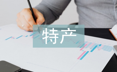 地方特產(chǎn)包裝設(shè)計(jì)探討