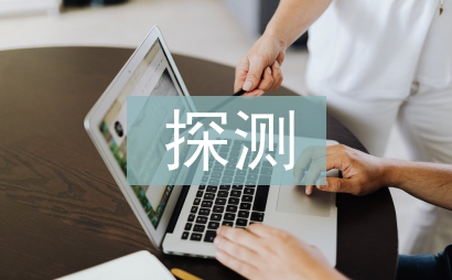 探測技術論文