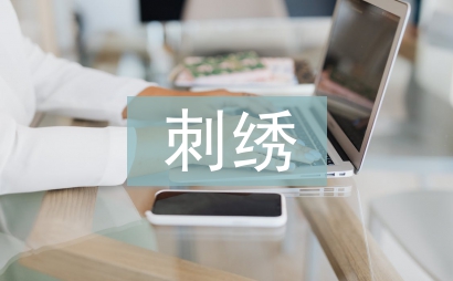 刺繡藝術論文
