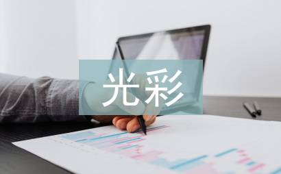 為黨旗添光彩演講稿