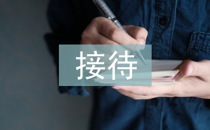 前臺接待禮儀