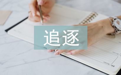 追逐夢想