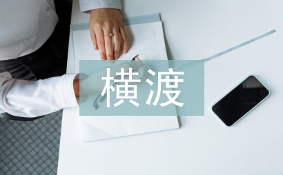 人民解放軍橫渡長江