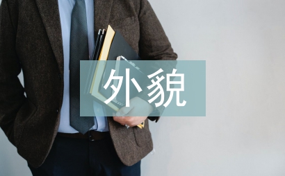 人物外貌描寫