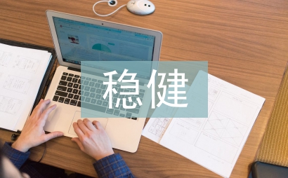 穩健理財