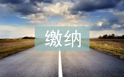 繳納社保申請書