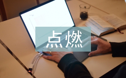 點燃激情傳遞夢想