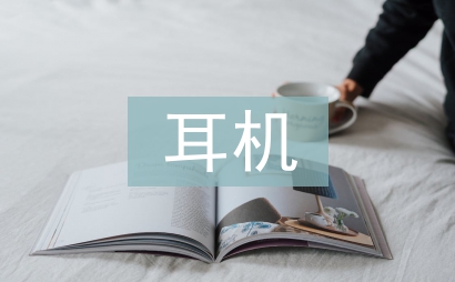 耳機(jī)調(diào)查報(bào)告