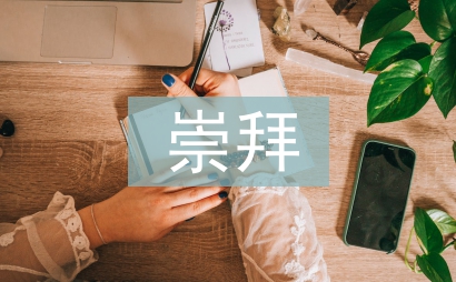 我對你的崇拜