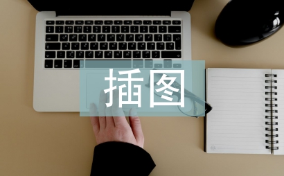 插圖設計論文