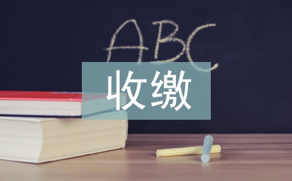 黨費收繳制度