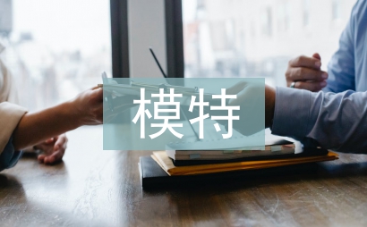 模特培訓總結