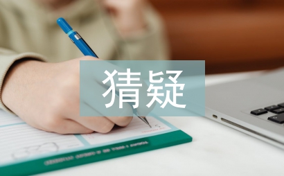 克服猜疑心理的方法