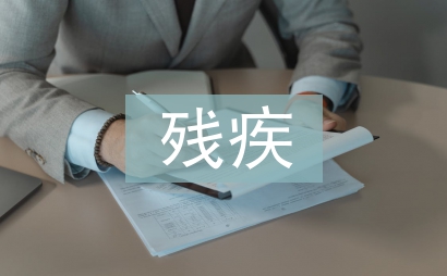 殘疾預防日