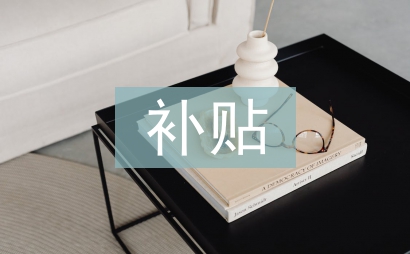 補貼申請書