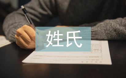 姓氏文化論文
