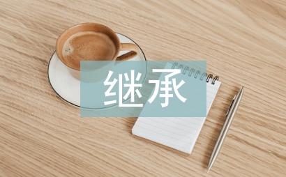 法定繼承的法律依據(jù)