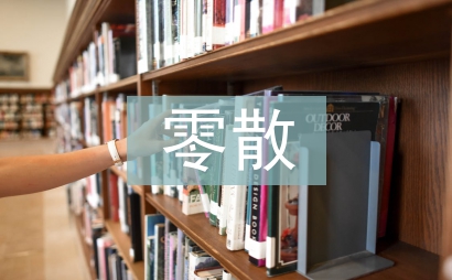 零散物品采購工作計劃