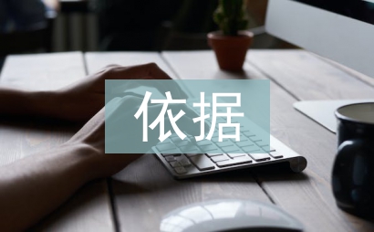 資產評估的依據