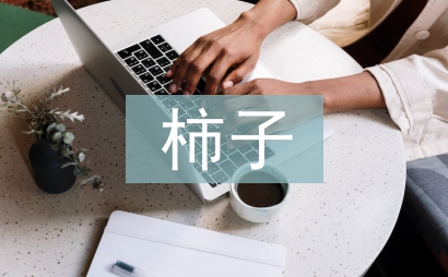 苜蓿柿子
