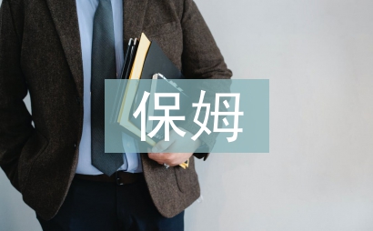 雇傭保姆合同